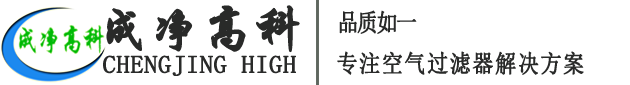 成都成凈高科凈化設(shè)備有限公司官網(wǎng)！——高效空氣過(guò)濾器、中效空氣過(guò)濾器、初效空氣過(guò)濾器、初效空氣過(guò)濾棉、高效送風(fēng)口、潔凈棚、風(fēng)淋室等